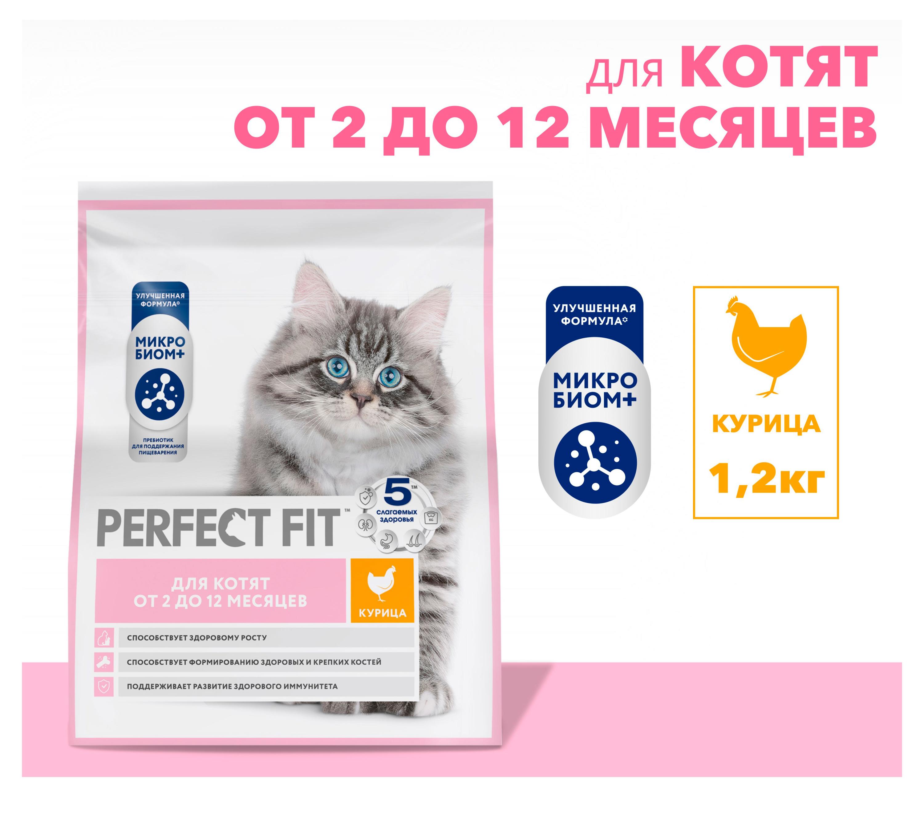Изображение товара Корм сухой для котят от 2 до 12 месяцев PERFECT FIT с курицей, 1,2 кг