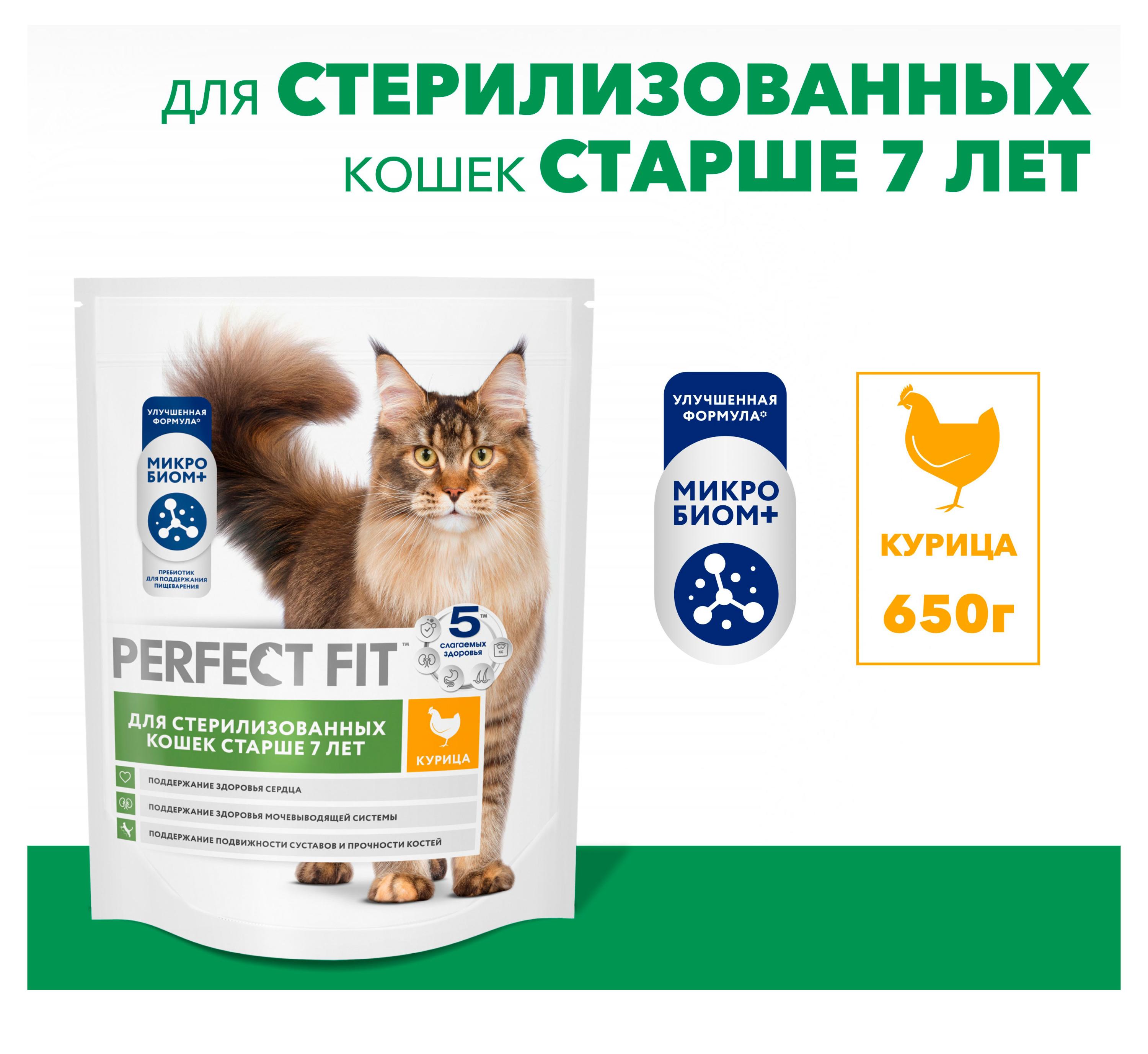 Изображение товара Корм сухой для стерилизованных и кастрированных кошек старше 7 лет PERFECT FIT с курицей, 650г
