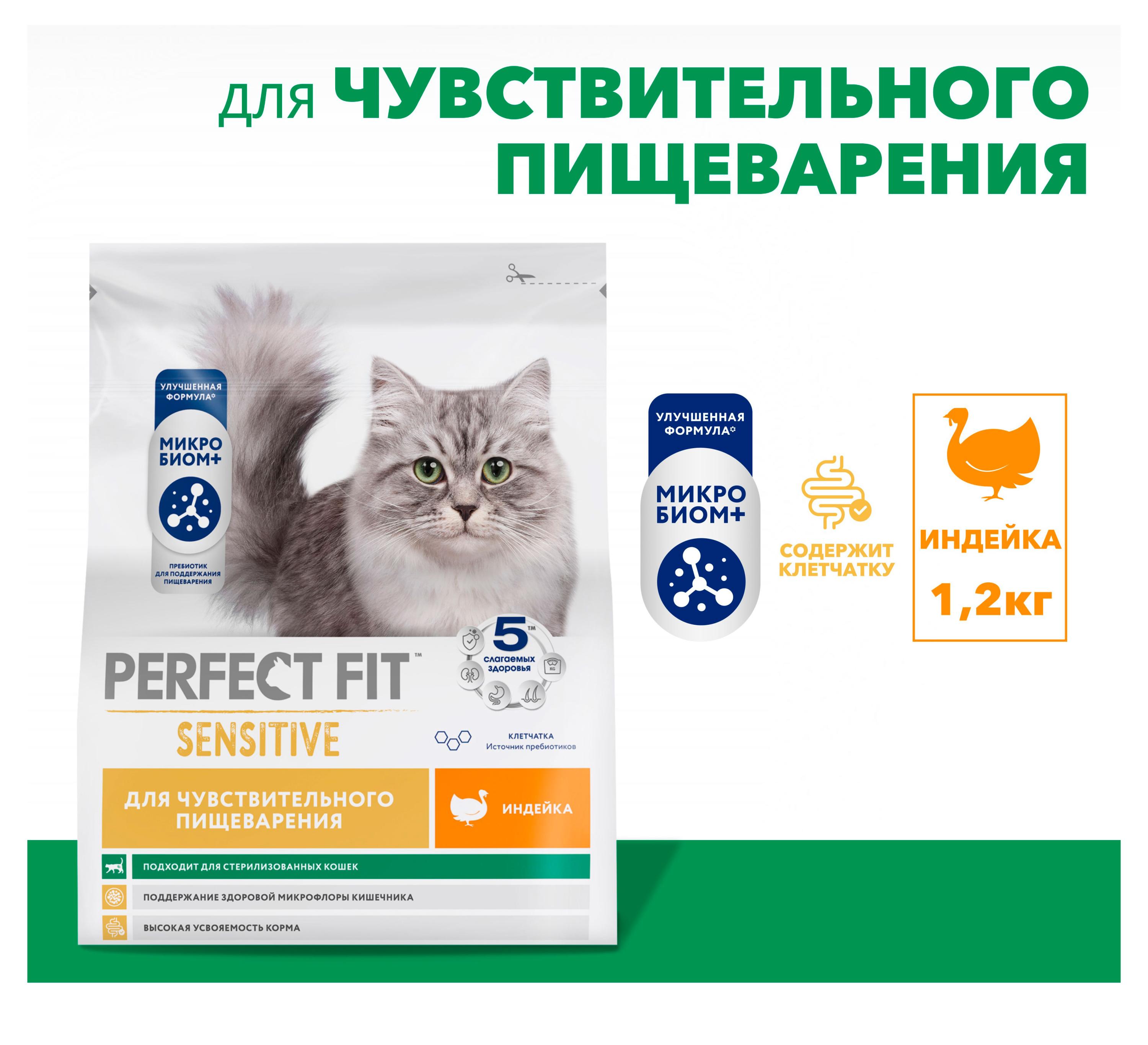 Изображение товара Сухой корм PERFECT FIT Индейка для чувствительного пищеварения 1.2 кг