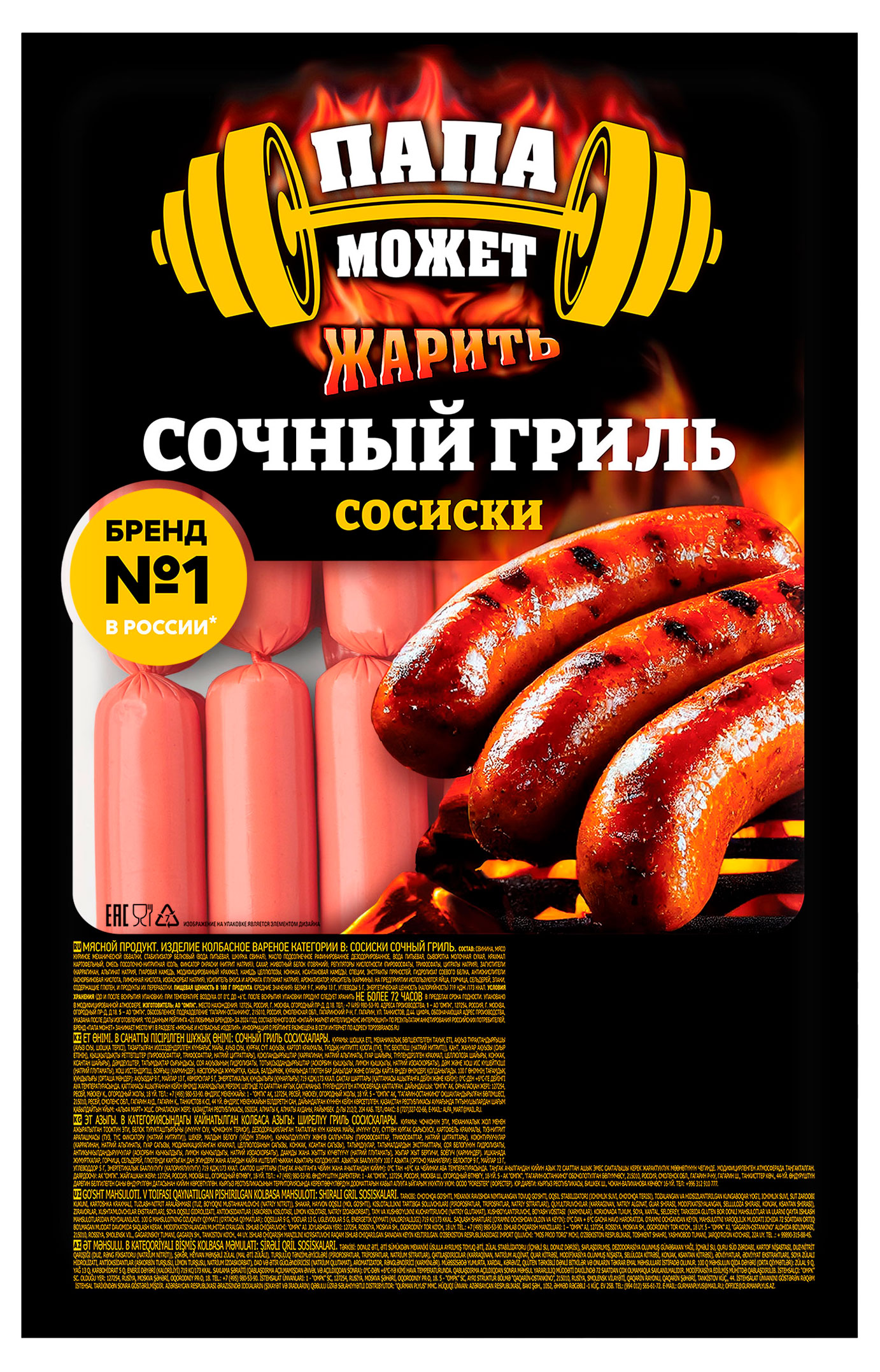 Изображение товара Сосиски «Папа может» Сочный Гриль-мастер, ~ 2 кг