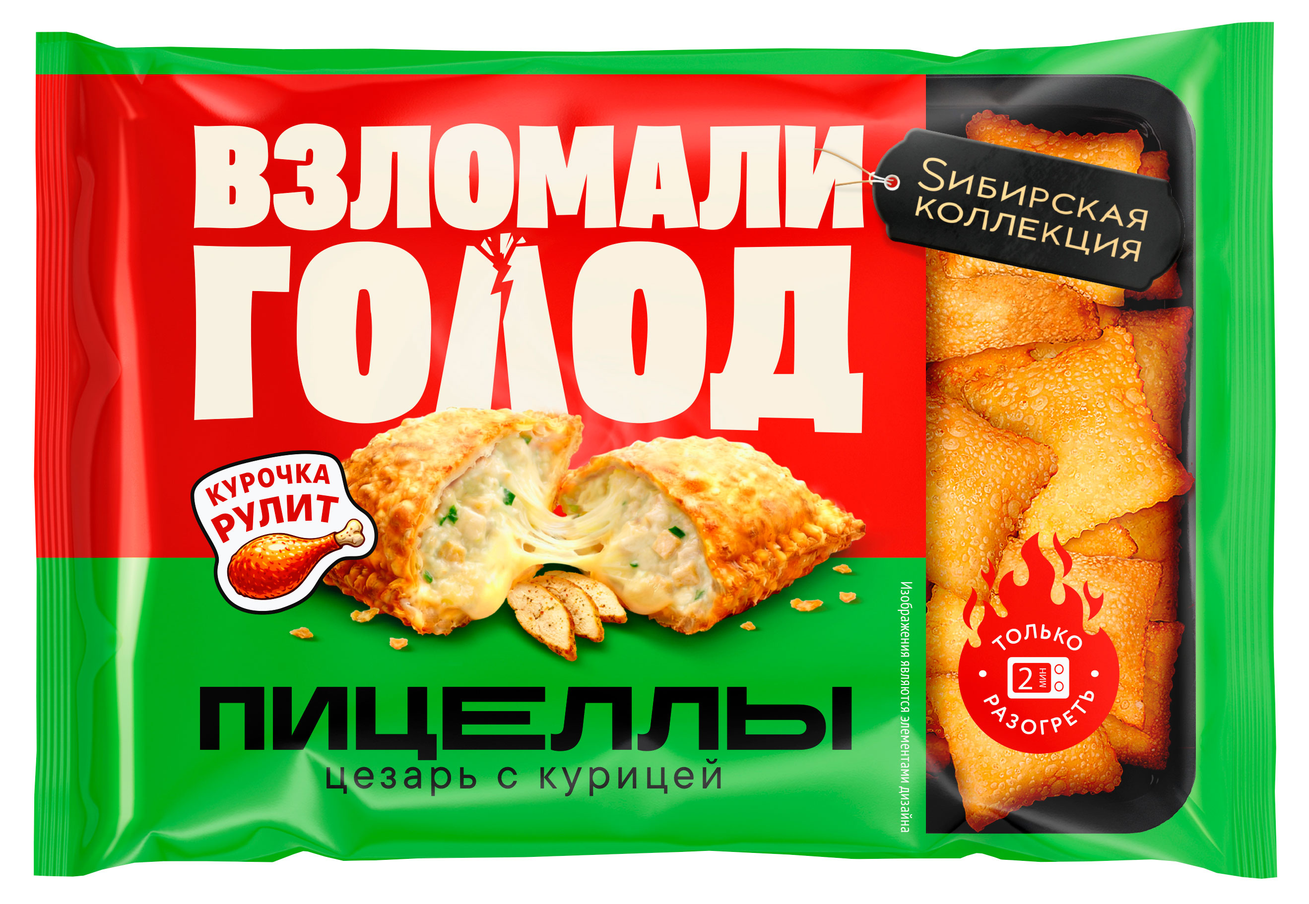 Изображение товара Пицеллы Sибирская Коллекция жареные пирожки цезарь с курицей замороженные, 220 г
