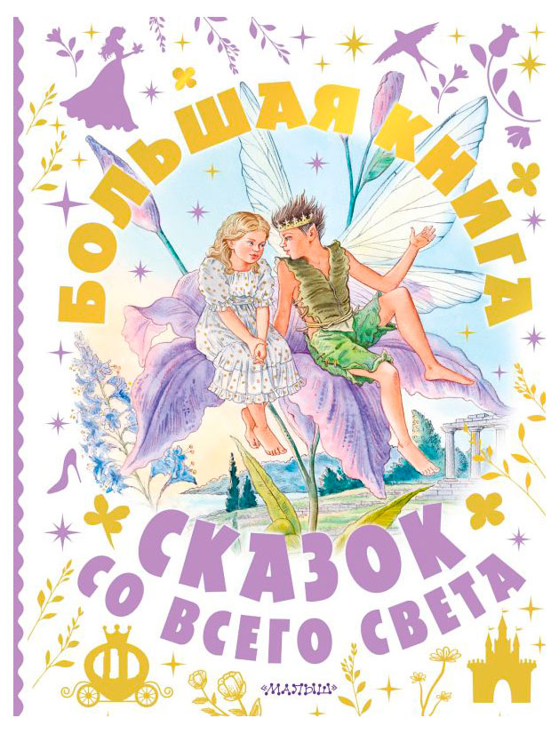 Изображение товара Большая книга сказок со всего света