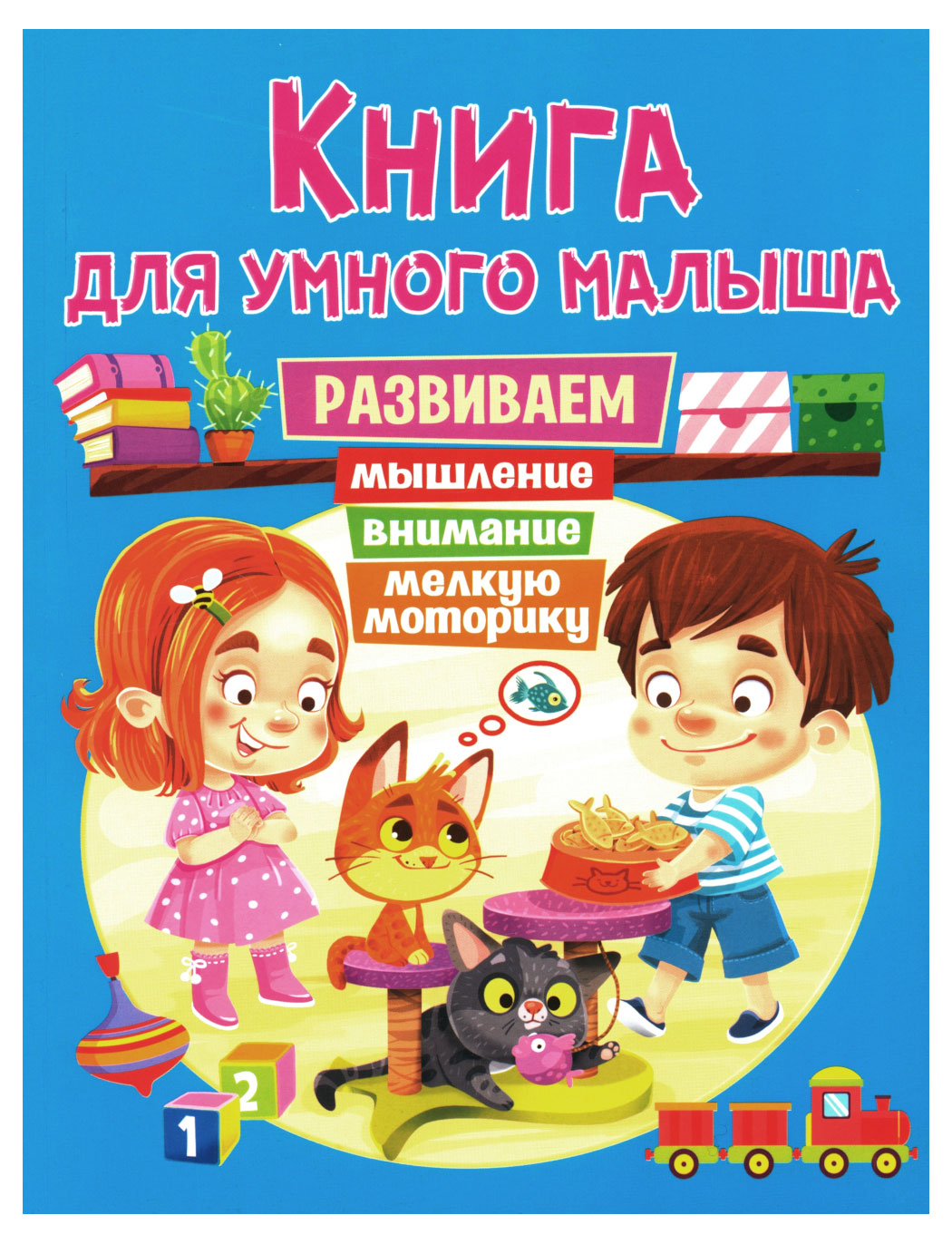 Изображение товара Книга для умного малыша. Развиваем мышление, внимание, мелкую моторику
