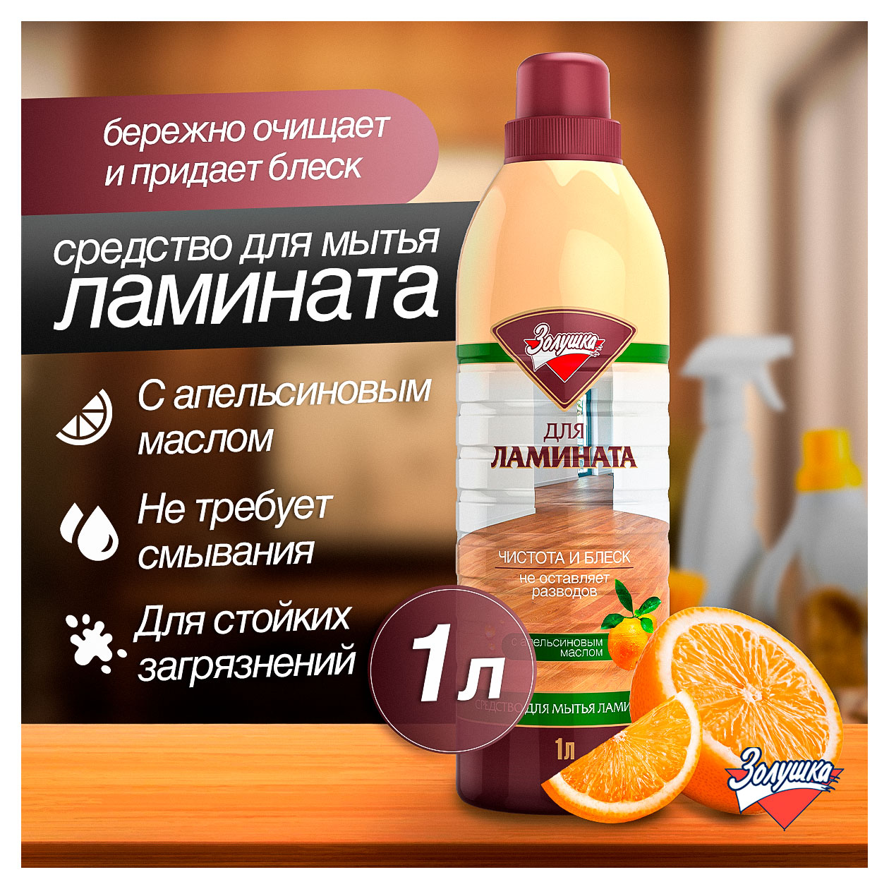 Изображение товара Средство для пола «Золушка» Чистота и блеск для ламината, 1 л
