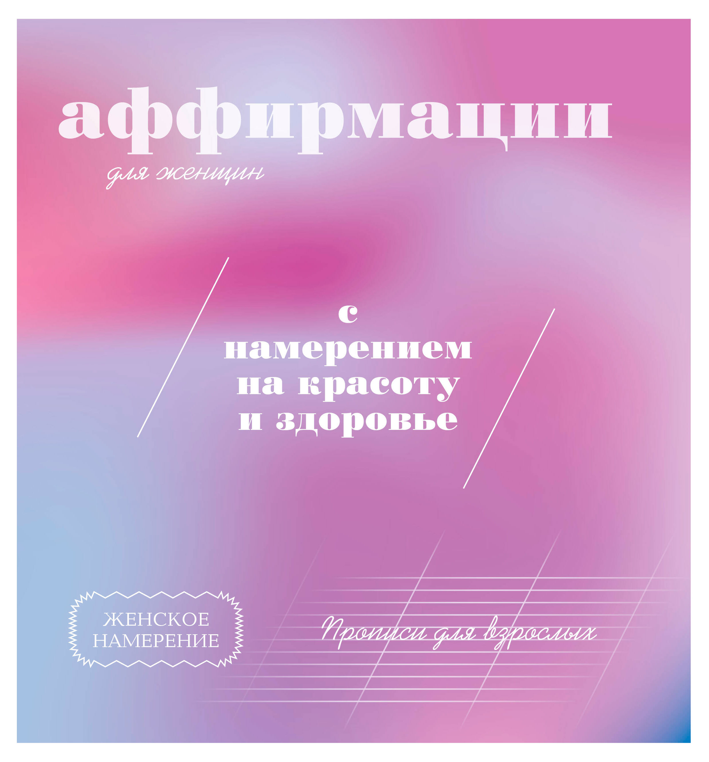 Изображение товара Прописи для взрослых. Аффирмации для женщин, 1 шт в ассортименте
