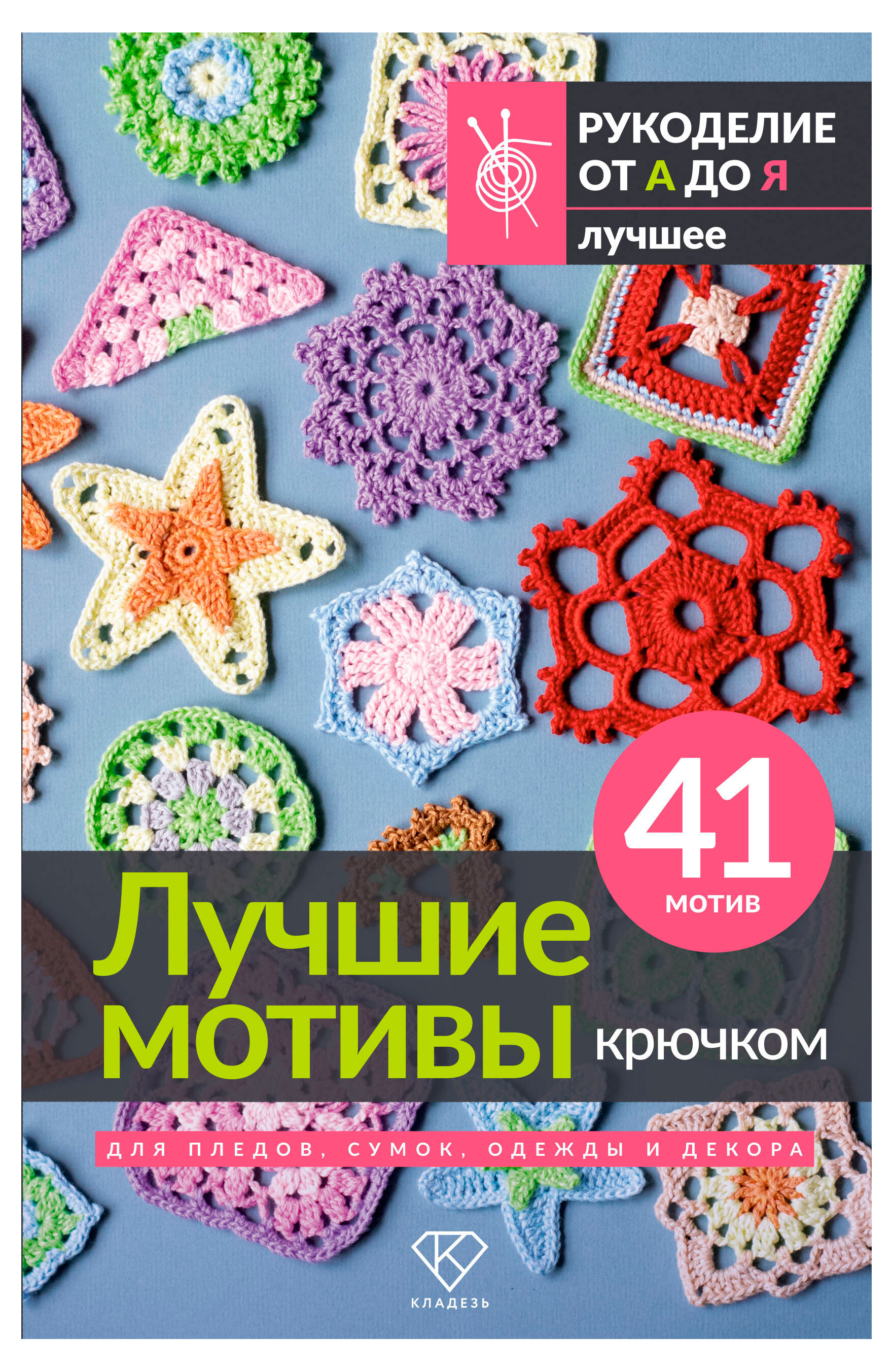 Изображение товара Лучшие мотивы крючком для пледов, сумок, одежды и декора