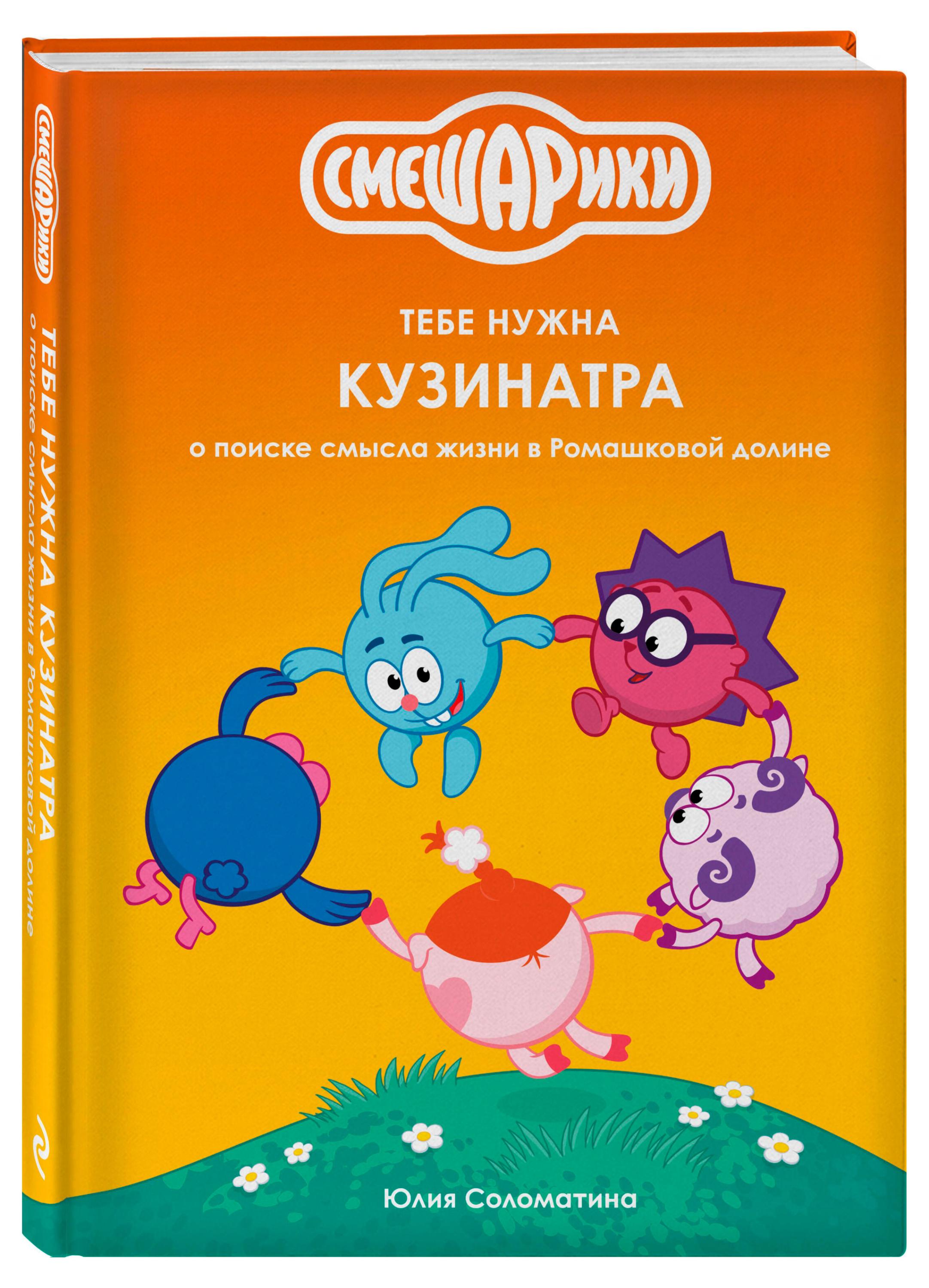 Изображение товара Смешарики. Тебе нужна Кузинатра
