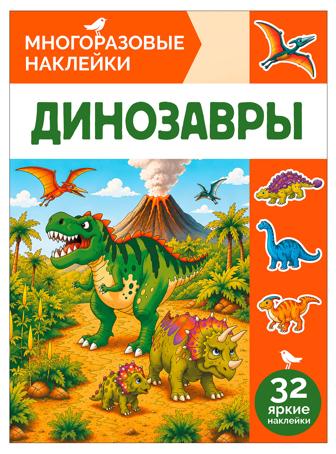 Изображение товара Детская книга с наклейками АШАН Красная птица Динозавры многоразовые