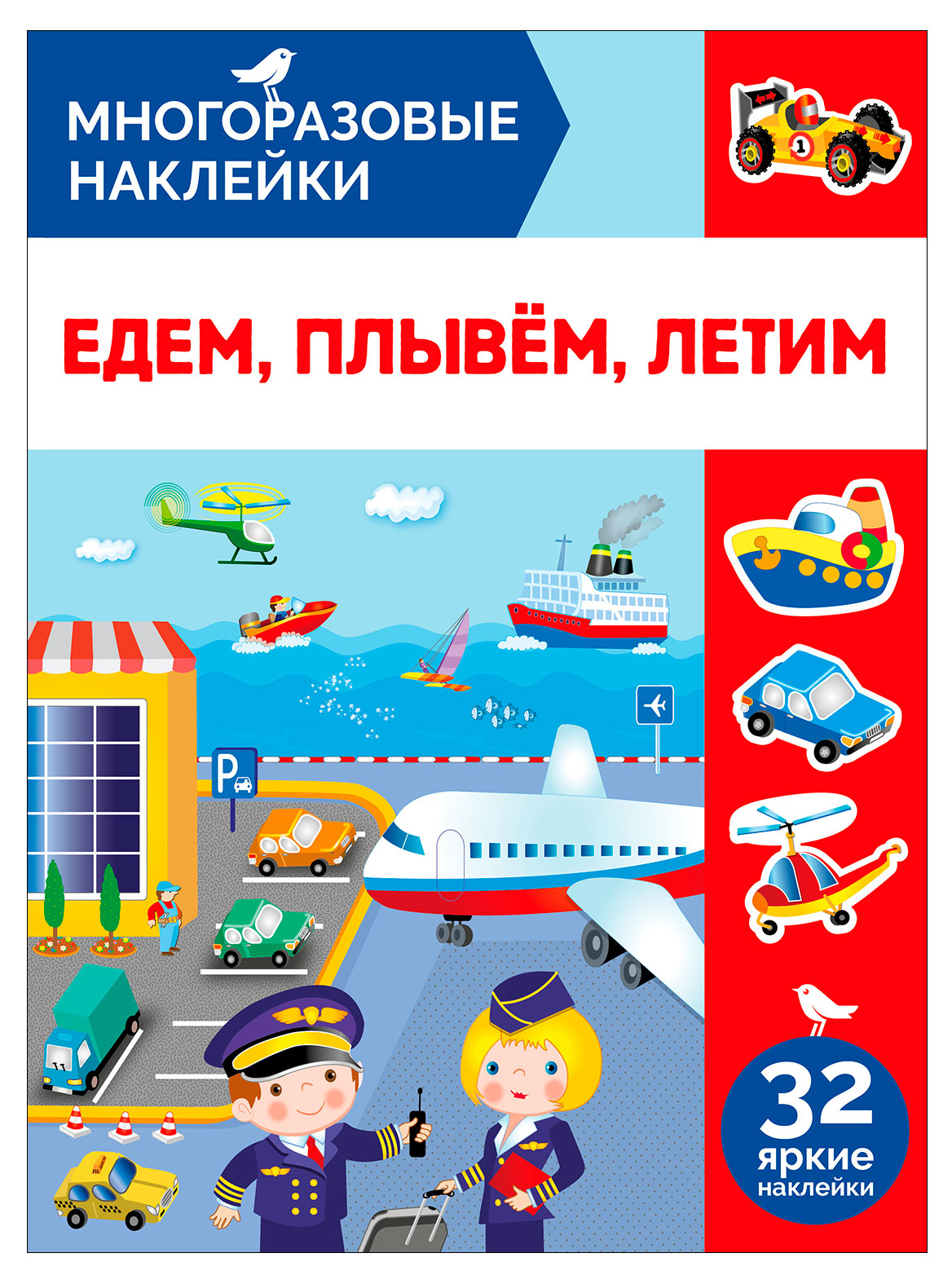 Изображение товара Книга с наклейками АШАН Красная птица Многоразовые Едем плывем летим