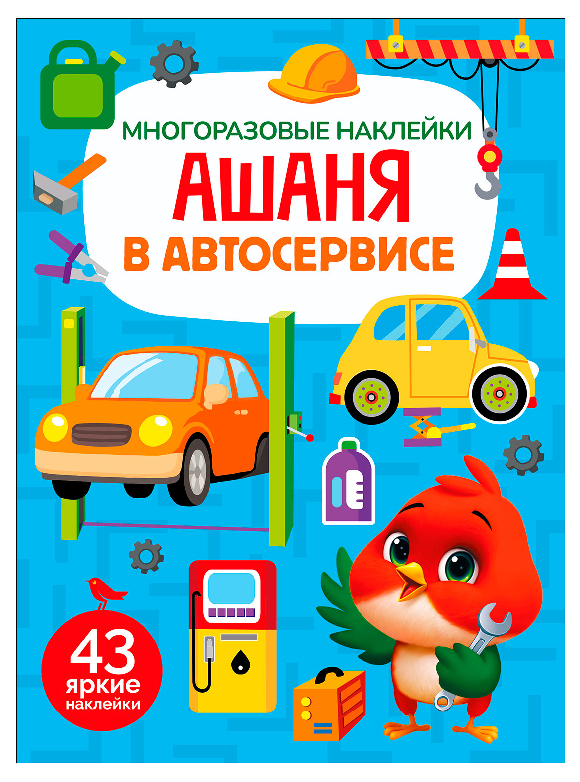 Изображение товара Наклейки многоразовые АШАН Красная птица с Ашаней в автосервисе
