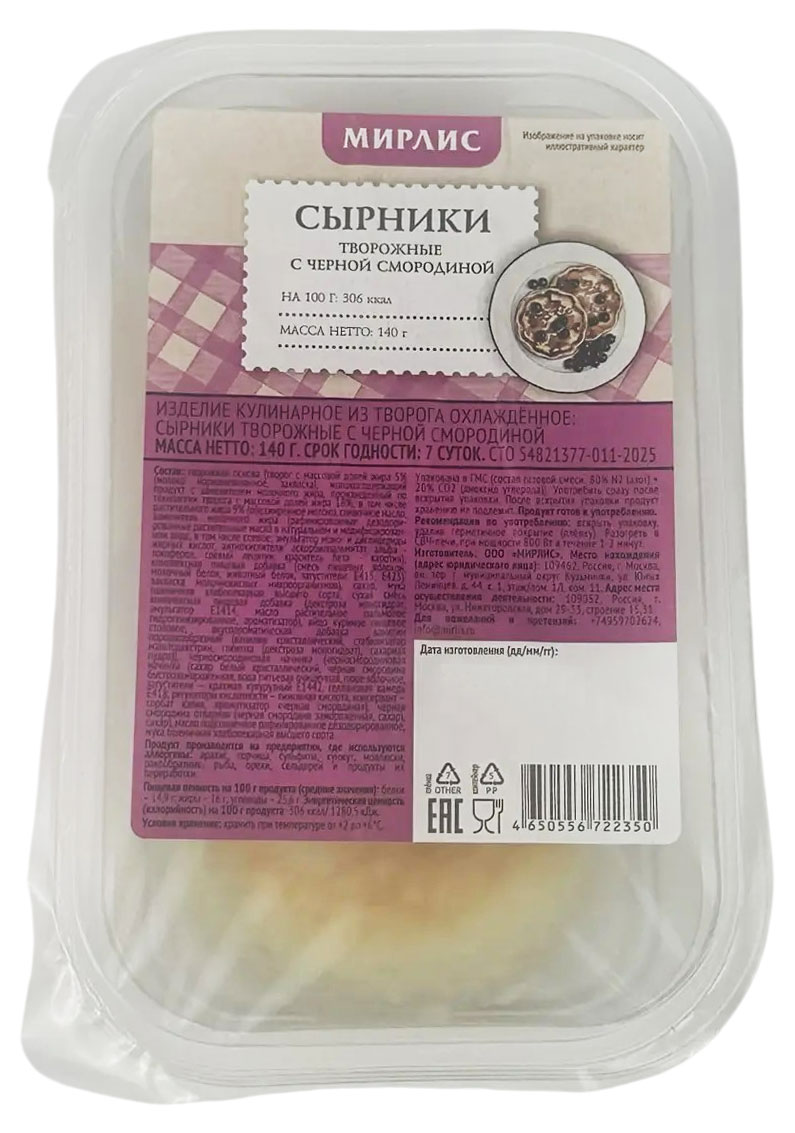 Изображение товара Сырники творожные «Мирлис» с черной смородиной охлажденные, 140 г