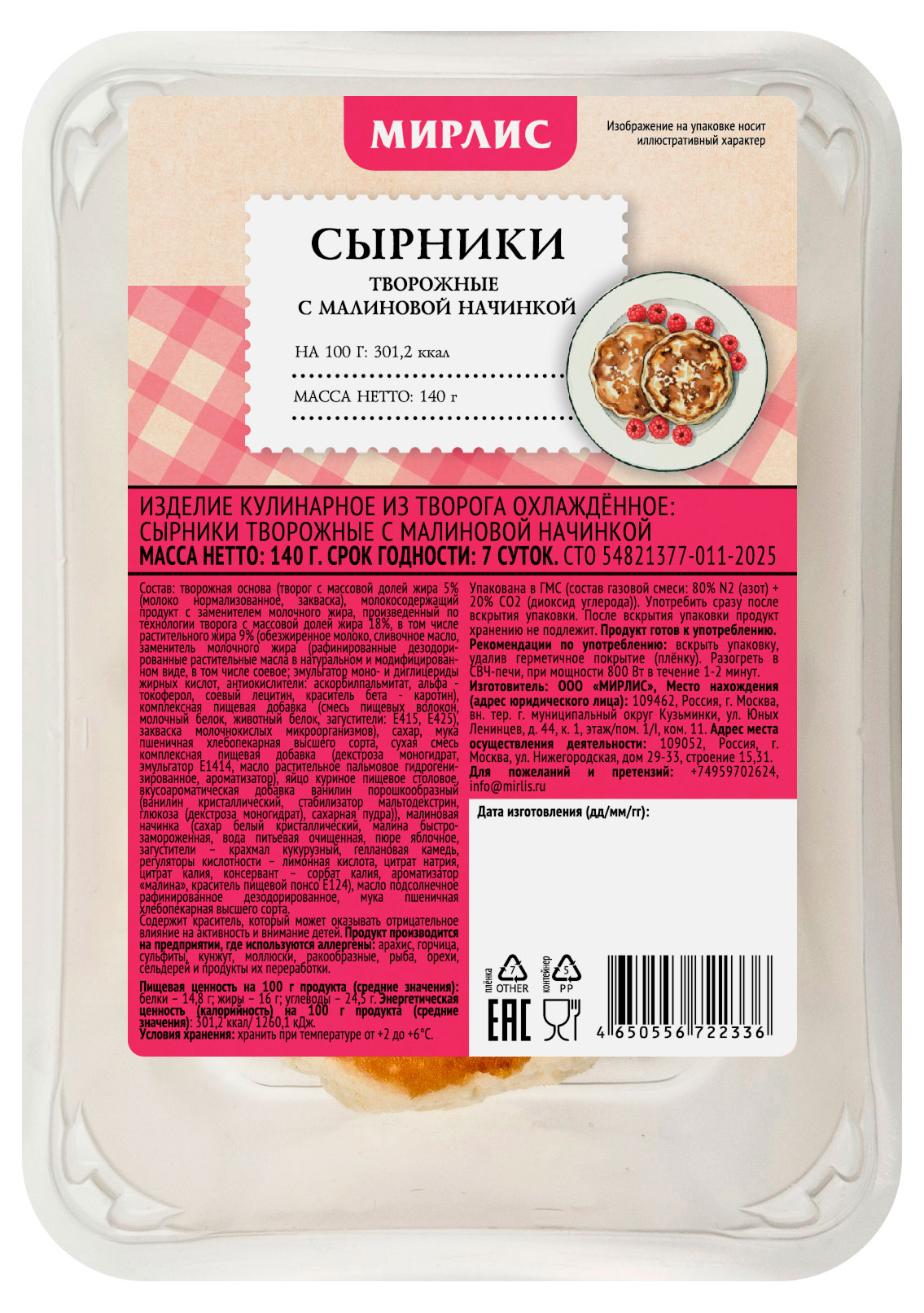 Изображение товара Сырники творожные «Мирлис» с малиновой начинкой охлажденные, 140 г