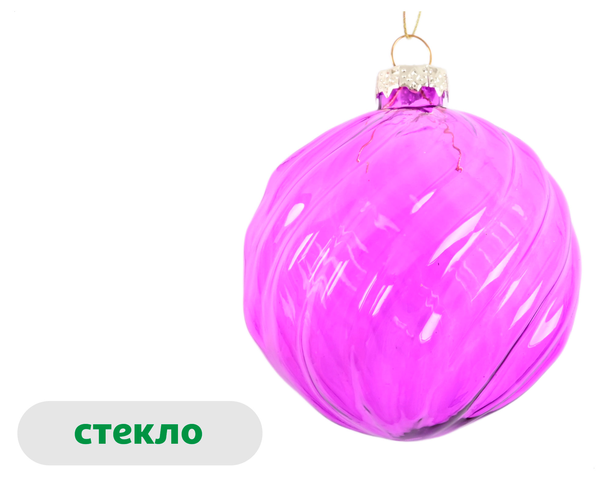 Изображение товара Елочный шар Розовая романтика Спираль стекло фиолетовый, 8 см