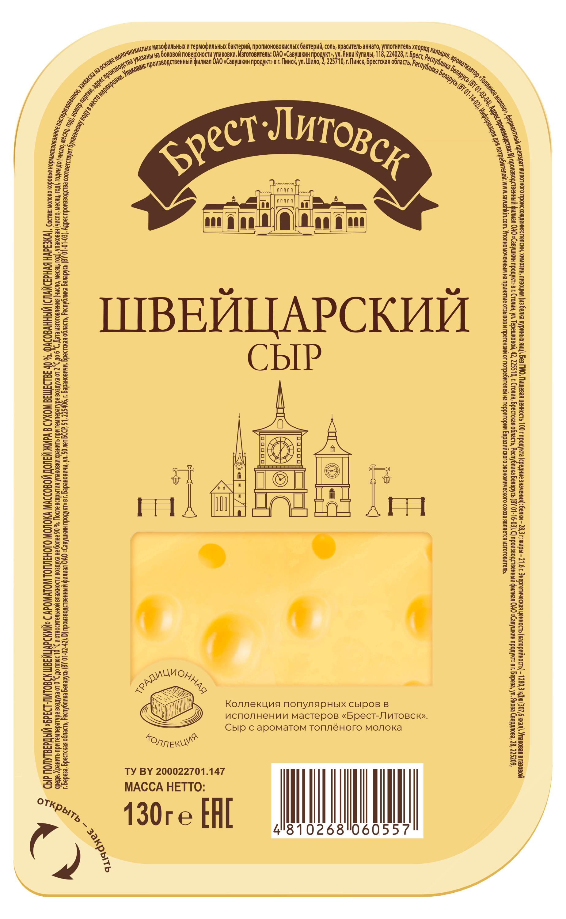 Изображение товара Сыр полутвердый Швейцарский «Брест-Литовск» с ароматом топленого молока нарезка 40% БЗМЖ Беларусь, 130 г