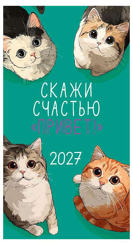 Изображение товара Календарь для сумки «Арт Дизайн» на 2027 год, 1 шт в ассортименте