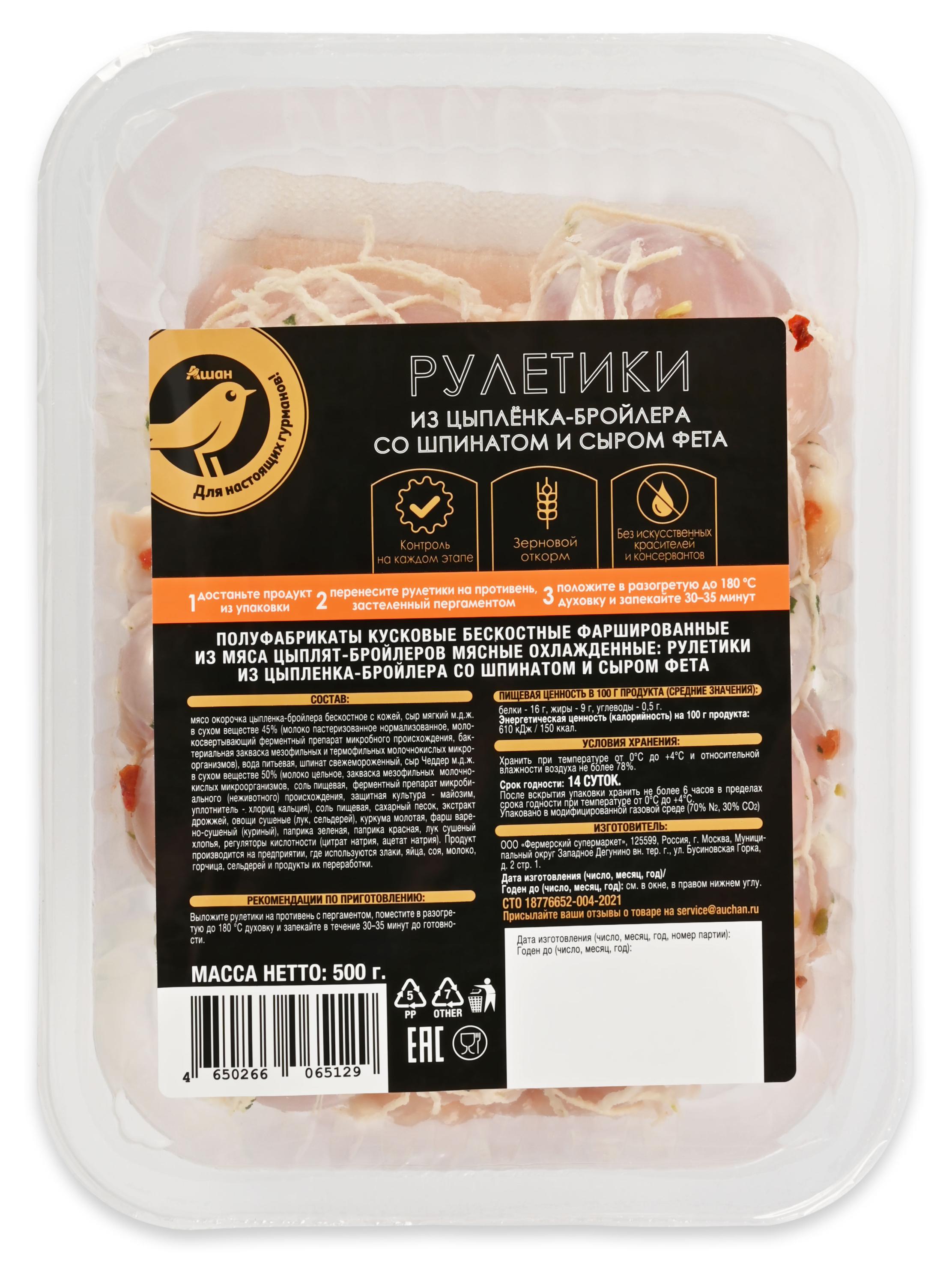 Изображение товара Рулетики из мяса цыпленка-бройлера АШАН Золотая птица со шпинатом и сыром фета охлажденные, 500 г