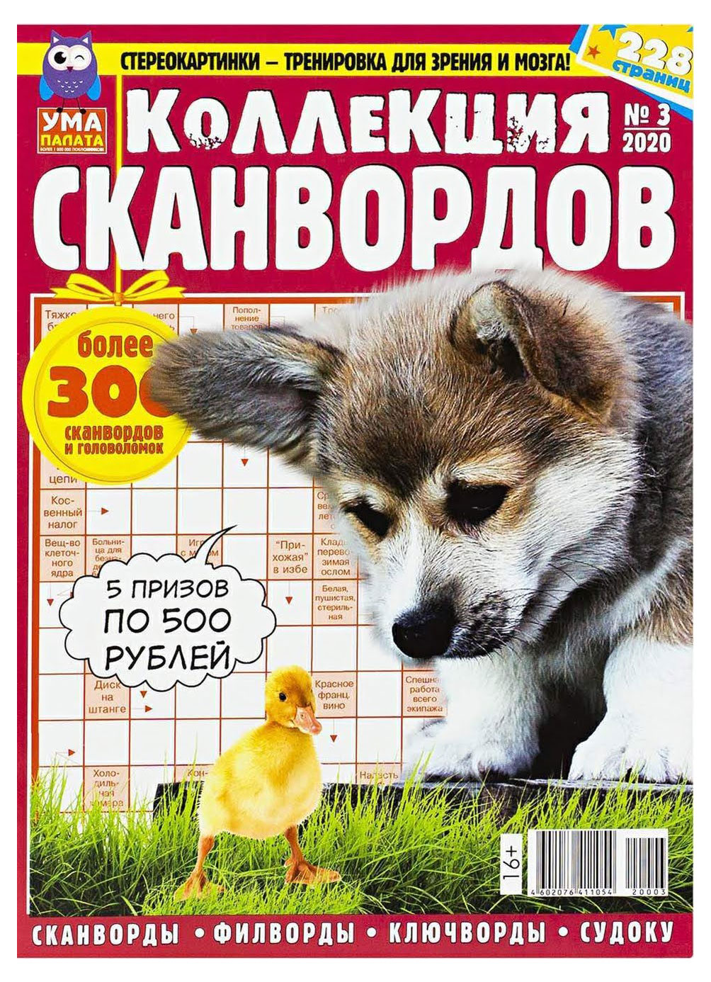Изображение товара Журнал Ума палата Коллекция сканвордов