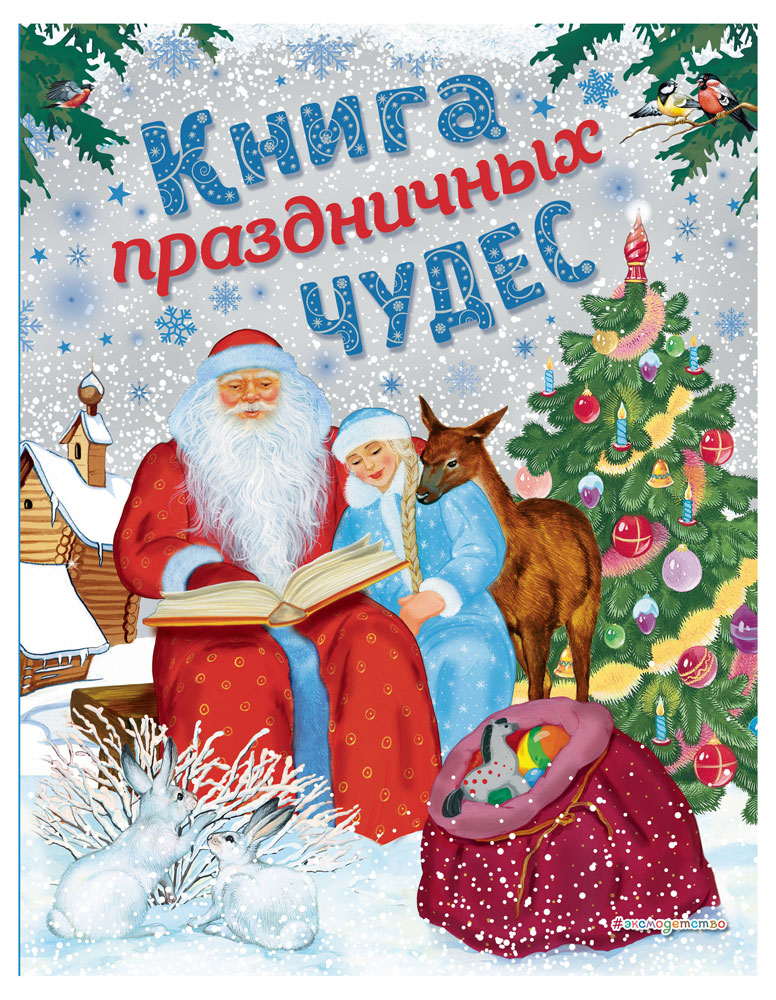 

Книга праздничных чудес, Мадий В.А., Котовская И.
