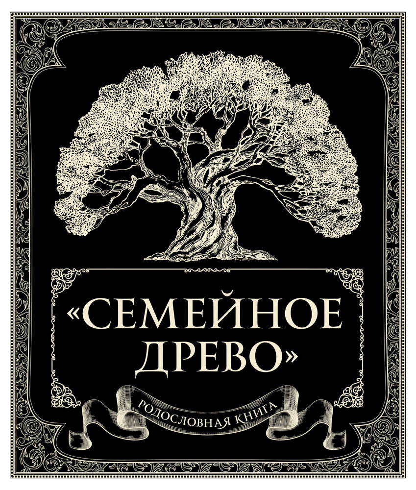 

Родословная книга Семейное древо, Юрченко О.