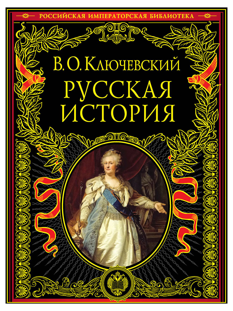

Русская история, Ключевский В.О.