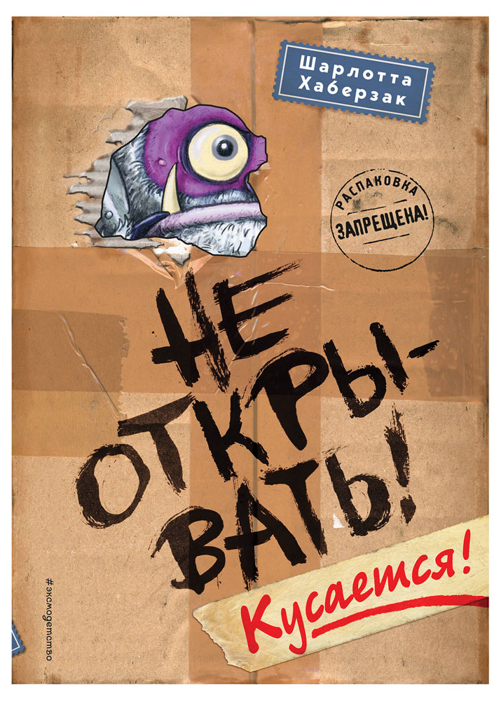 

Не открывать! Кусается! (#1), Хаберзак Ш.