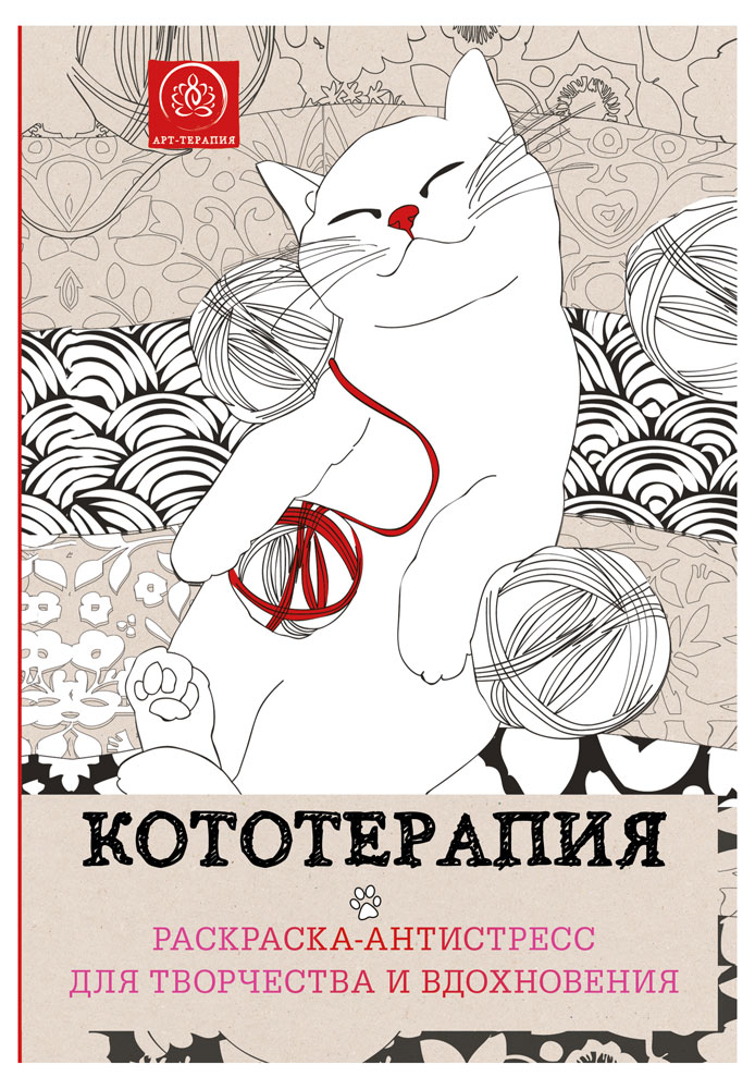 

Кототерапия.Раскраска-антистресс для творчества и вдохновения.