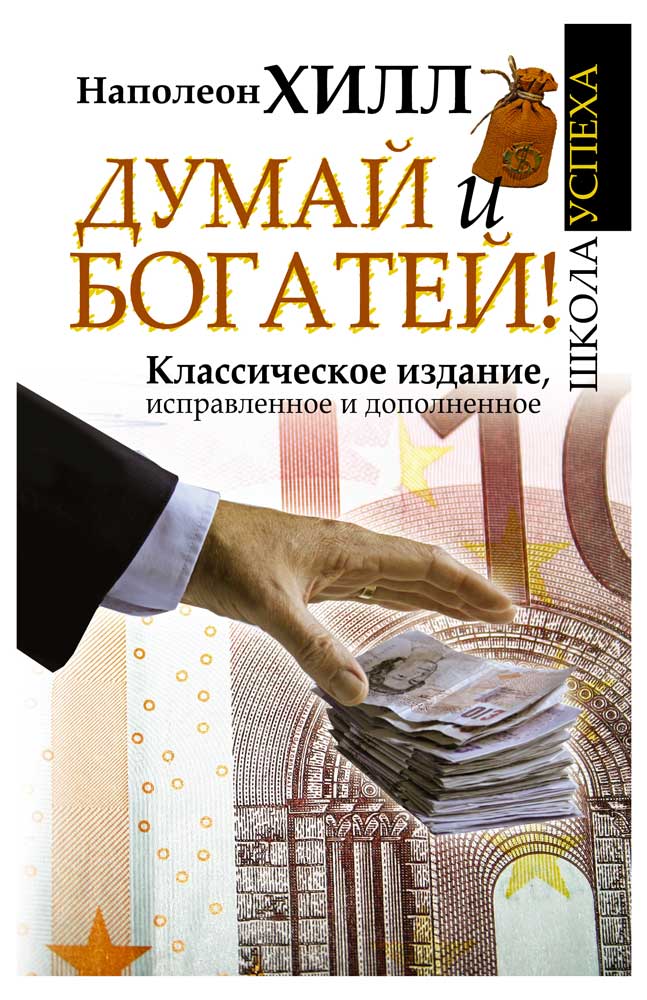 

Думай и Богатей!, Хилл Н.
