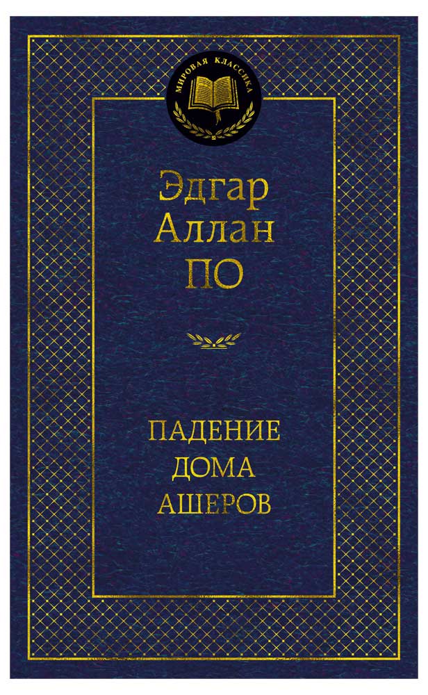

Падение дома Ашеров, По Э.А.