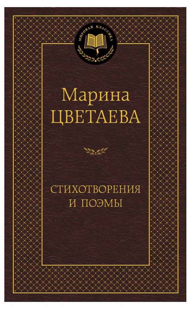 

Стихотворения и поэмы, Цветаева М.