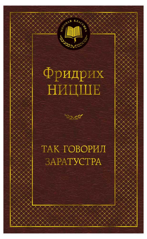 

Так говорил Заратустра, Ницше Ф.