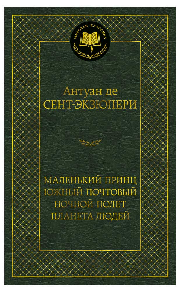

Маленький принц. Южный почтовый. Ночной полет. Планета людей, Сент-Экзюпери А. де