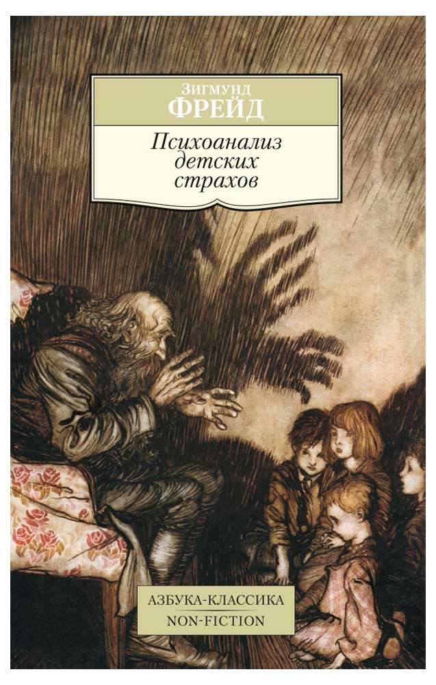 

Психоанализ детских страхов, Фрейд З.