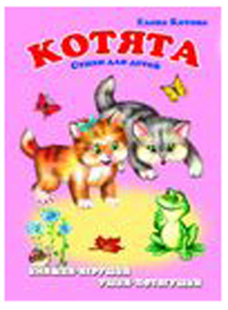 

Ушки-потягушки. Котята