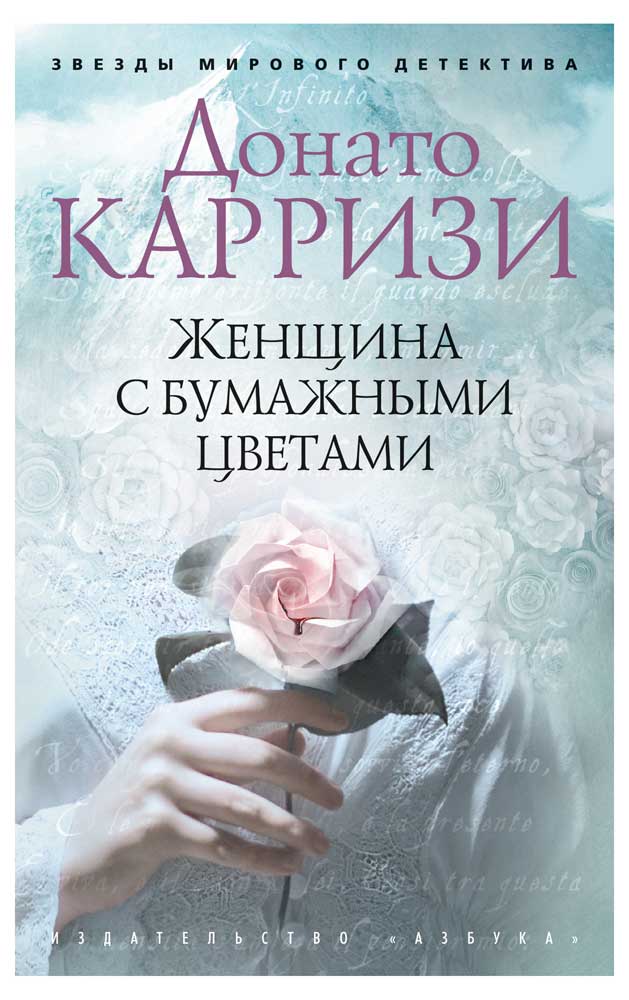 

Женщина с бумажными цветами, Карризи Д.