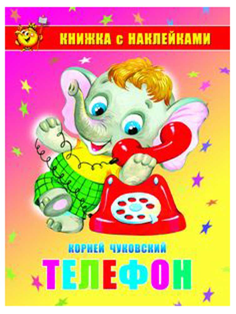 

Книжка с наклейками. Телефон