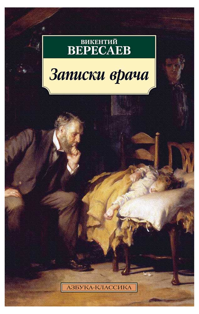 

Записки врача, Вересаев В.