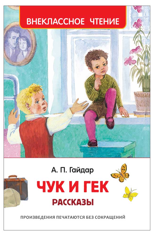 

Чук и Гек. Рассказы, Гайдар А.П.