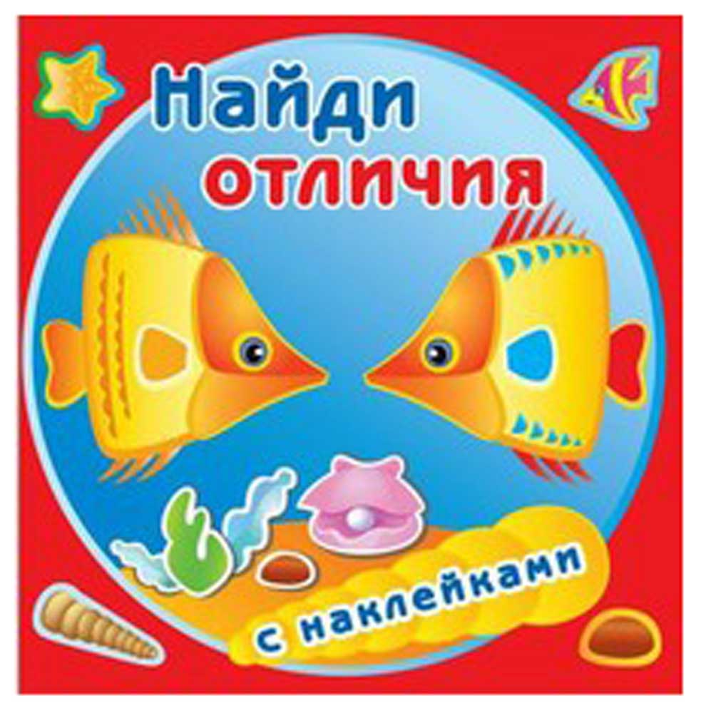 

Книжка с наклейками. Найди отличия. Золотые рыбки