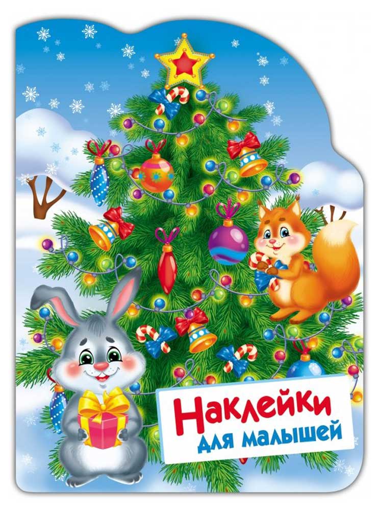 

Наклейки для малышей Елочка