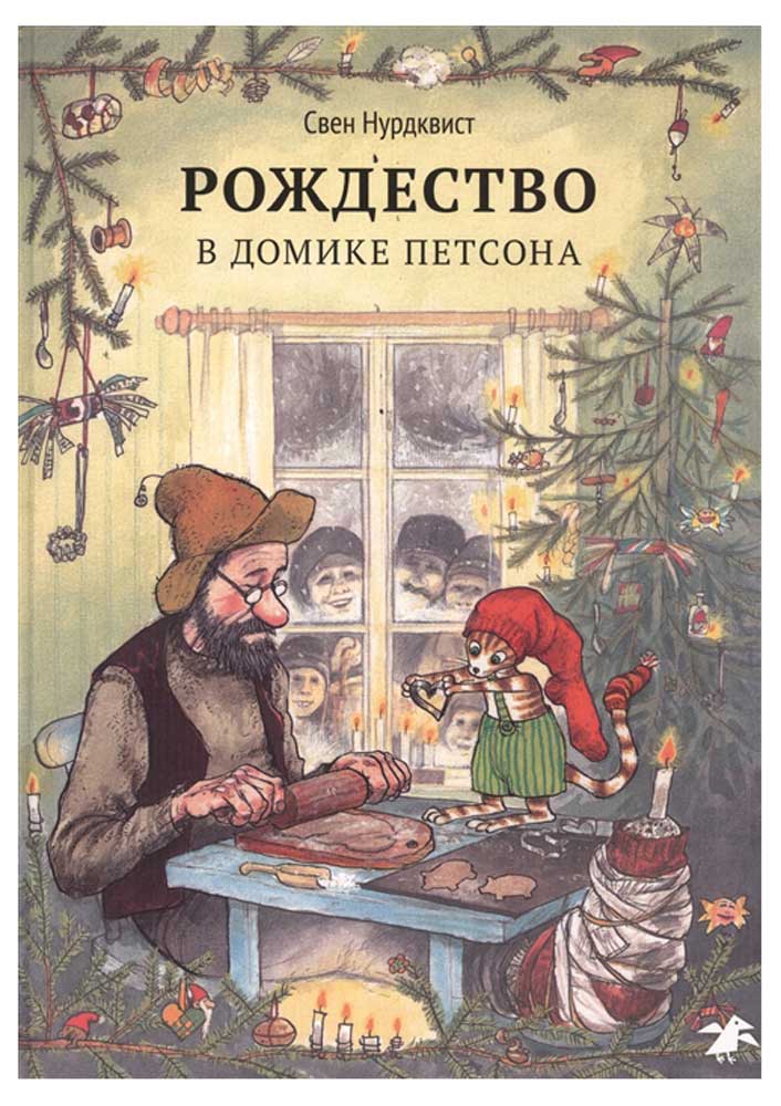 

Рождество в домике Петсона, Нурдквист С.