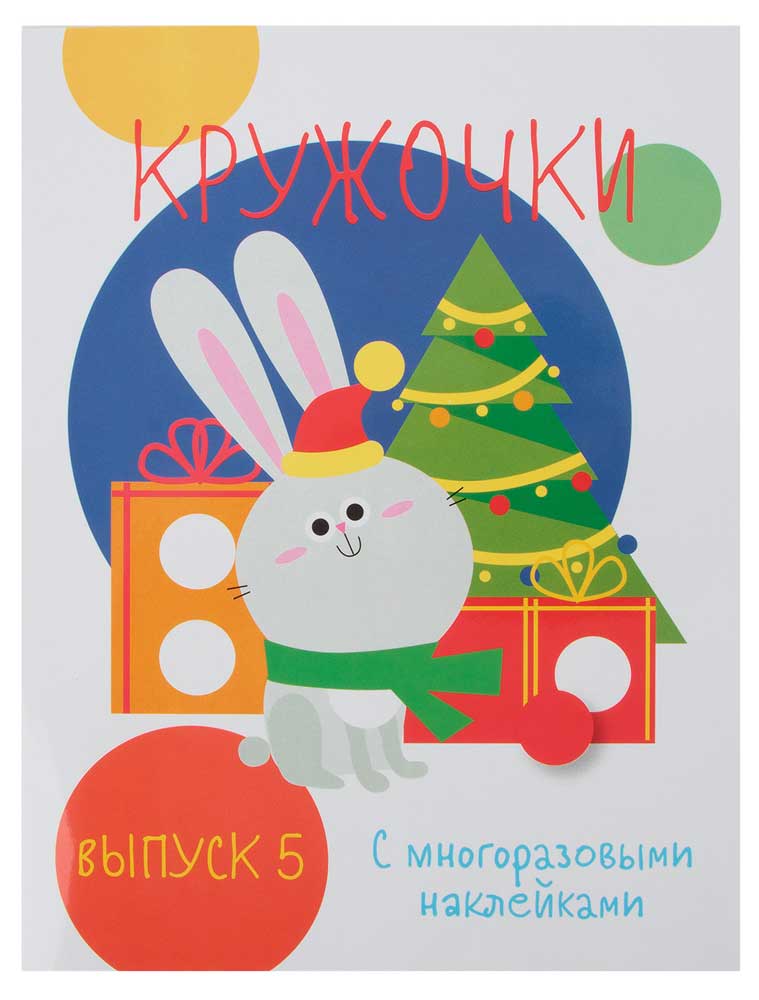 

Мои первые развивающие наклейки. Кружочки. Выпуск 5