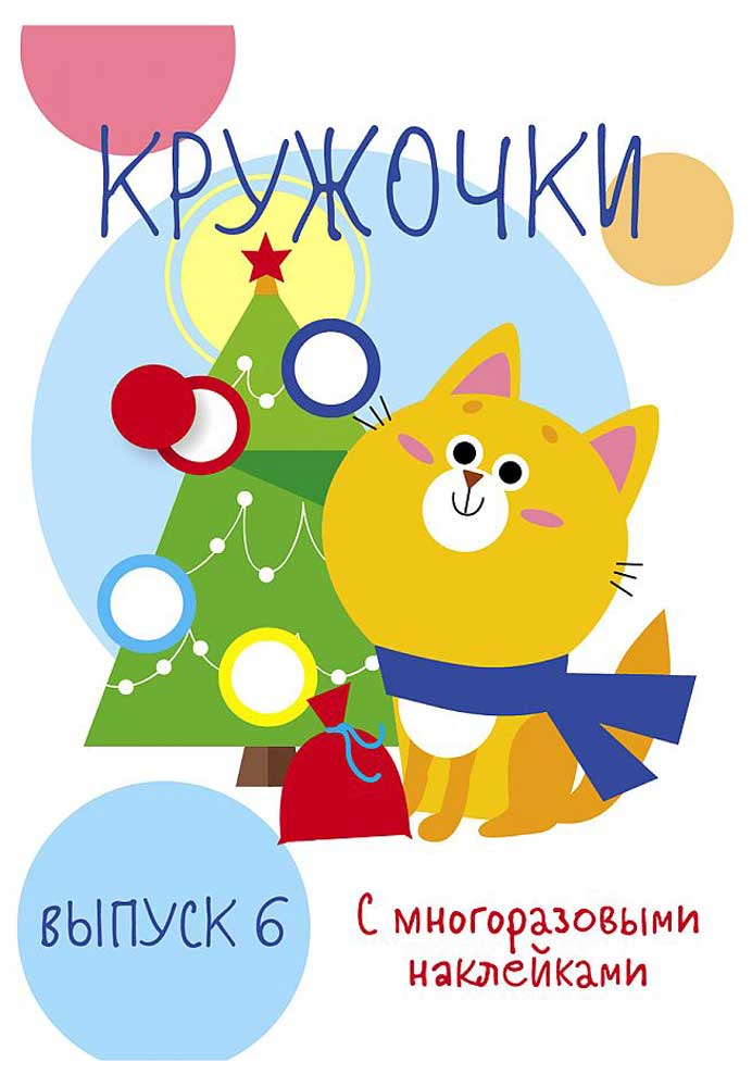 

Мои первые развивающие наклейки. Кружочки. Выпуск 6 НГ