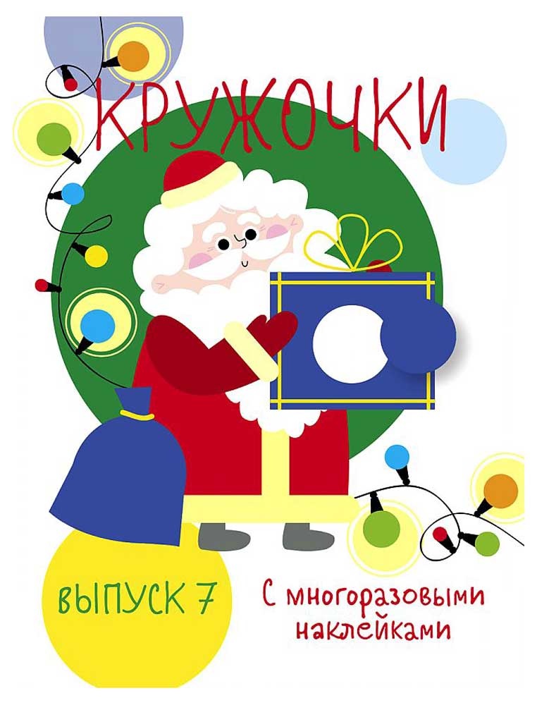 

Мои первые развивающие наклейки. Кружочки. Выпуск 7 НГ
