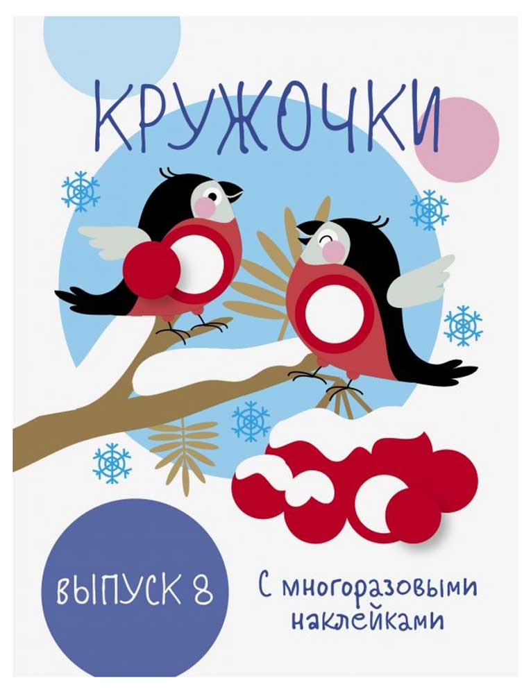 

Мои первые развивающие наклейки. Кружочки. Выпуск 8 НГ