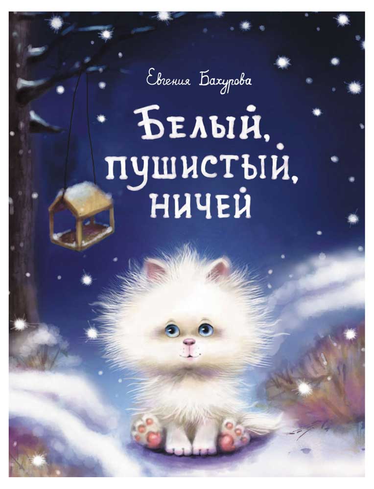 

Белый, пушистый, ничей Бахурова Е.