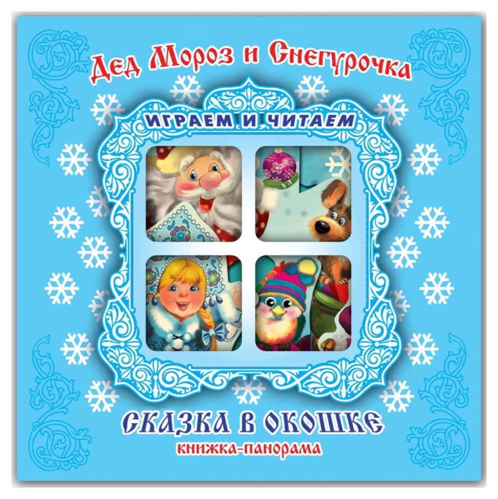 Изображение товара Красочная книжка-панорама Дед Мороз и Снегурочка для малышей