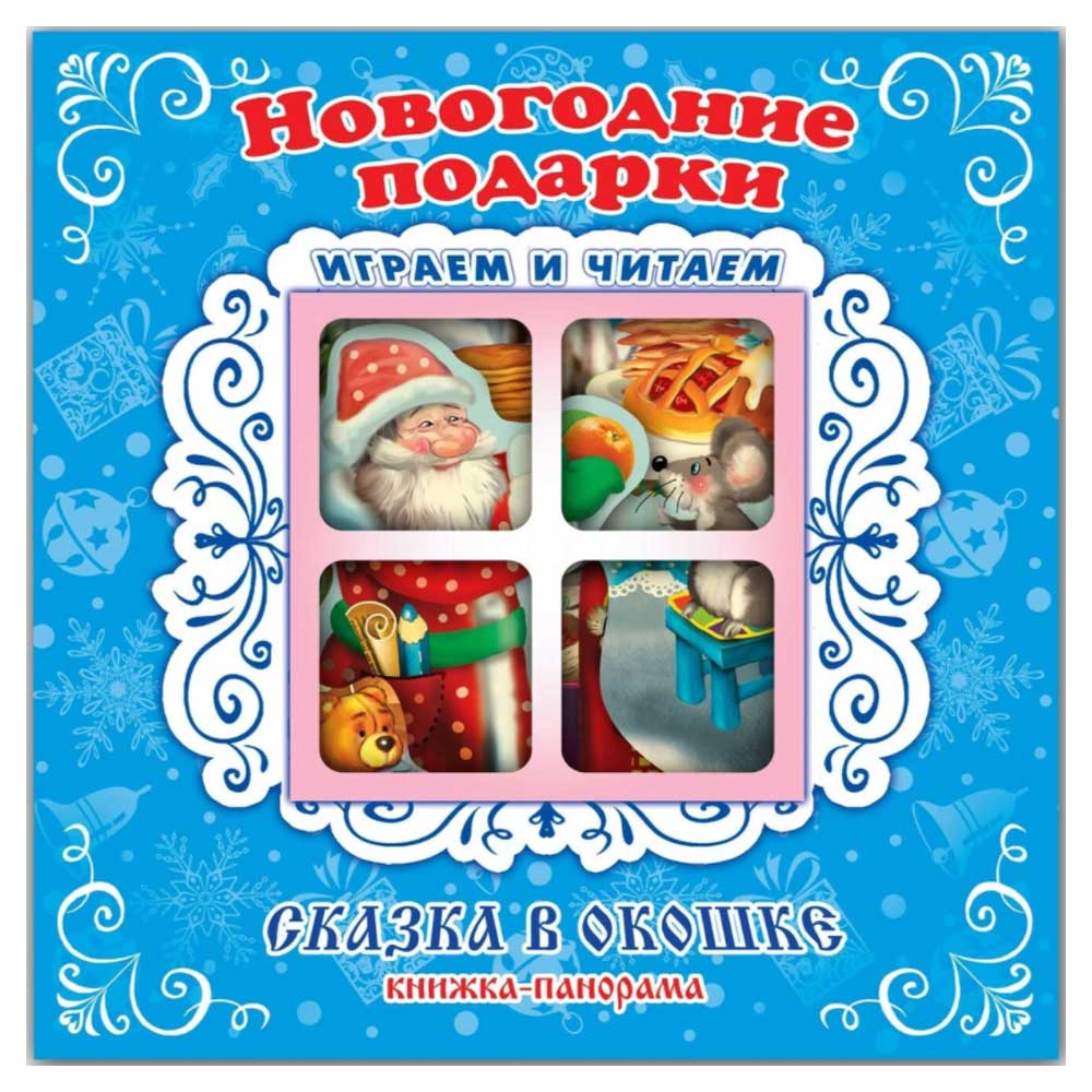 Изображение товара Книга-панорама Новогодние подарки яркая и красочная для детей 2019