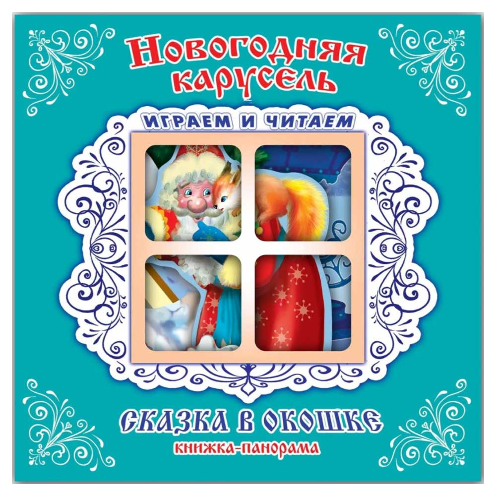 

Книжка-панорама Новогодняя карусель