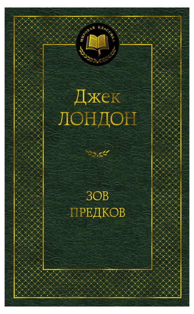 

Зов предков, Лондон Дж.