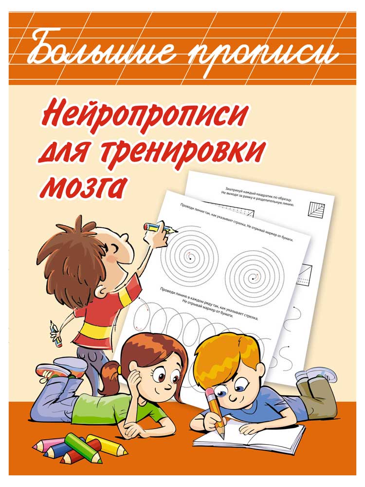 

Нейропрописи для тренировки мозга, Дмитриева В.